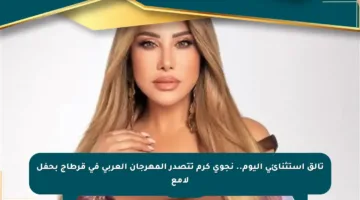تألق استثنائي اليوم.. نجوى كرم تتصدر المهرجان العربي في قرطاج بحفل لامع